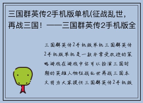 三国群英传2手机版单机(征战乱世，再战三国！——三国群英传2手机版全攻略)