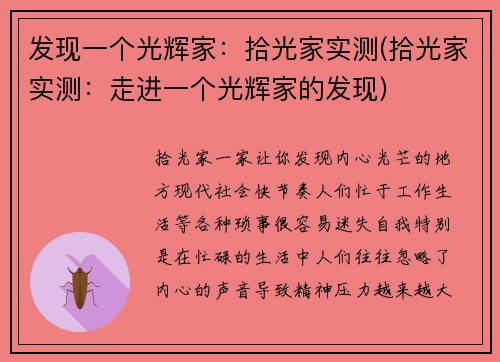 发现一个光辉家：拾光家实测(拾光家实测：走进一个光辉家的发现)