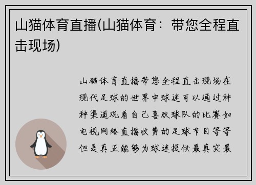 山猫体育直播(山猫体育：带您全程直击现场)