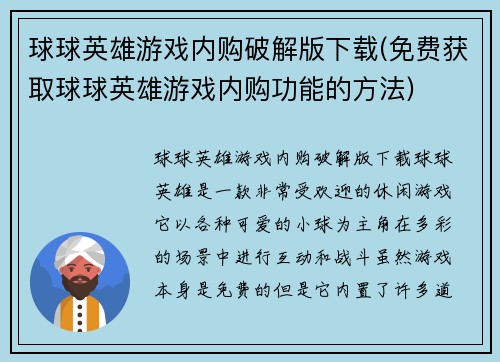 球球英雄游戏内购破解版下载(免费获取球球英雄游戏内购功能的方法)