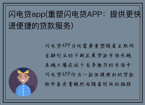 闪电贷app(重塑闪电贷APP：提供更快速便捷的贷款服务)