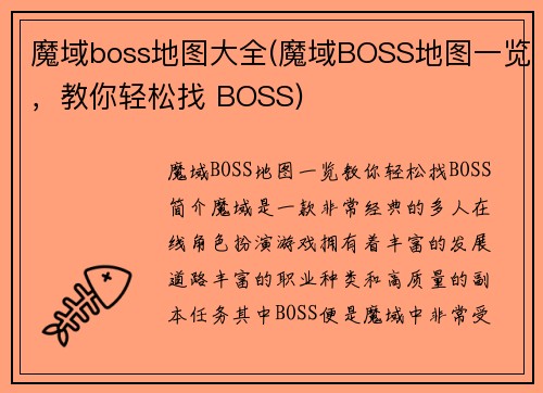 魔域boss地图大全(魔域BOSS地图一览，教你轻松找 BOSS)